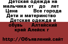 Детская одежда на мальчика от 0 до 5 лет  › Цена ­ 200 - Все города Дети и материнство » Детская одежда и обувь   . Алтайский край,Алейск г.